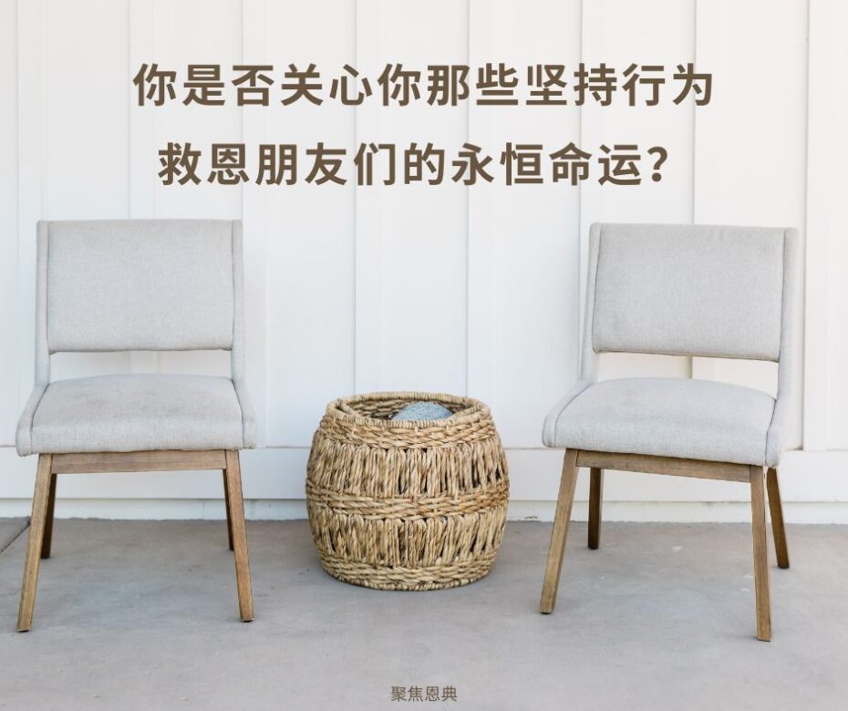 你如何定义行为救恩的异端？