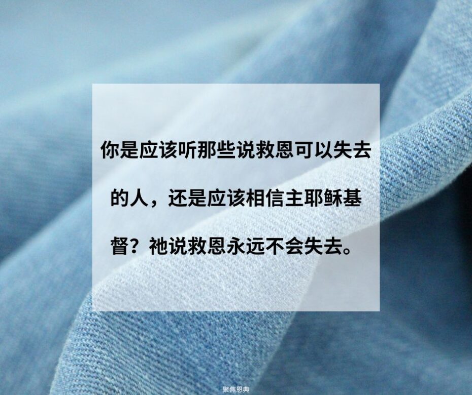 你是应该听那些说救恩可以失去的人