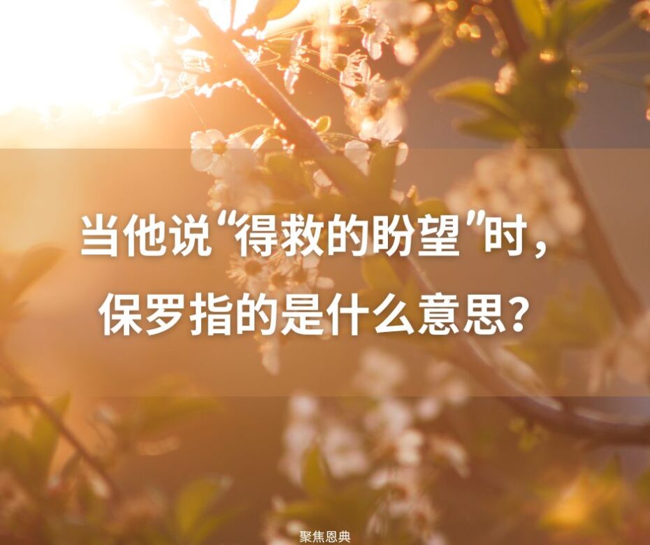 你有得救的盼望吗