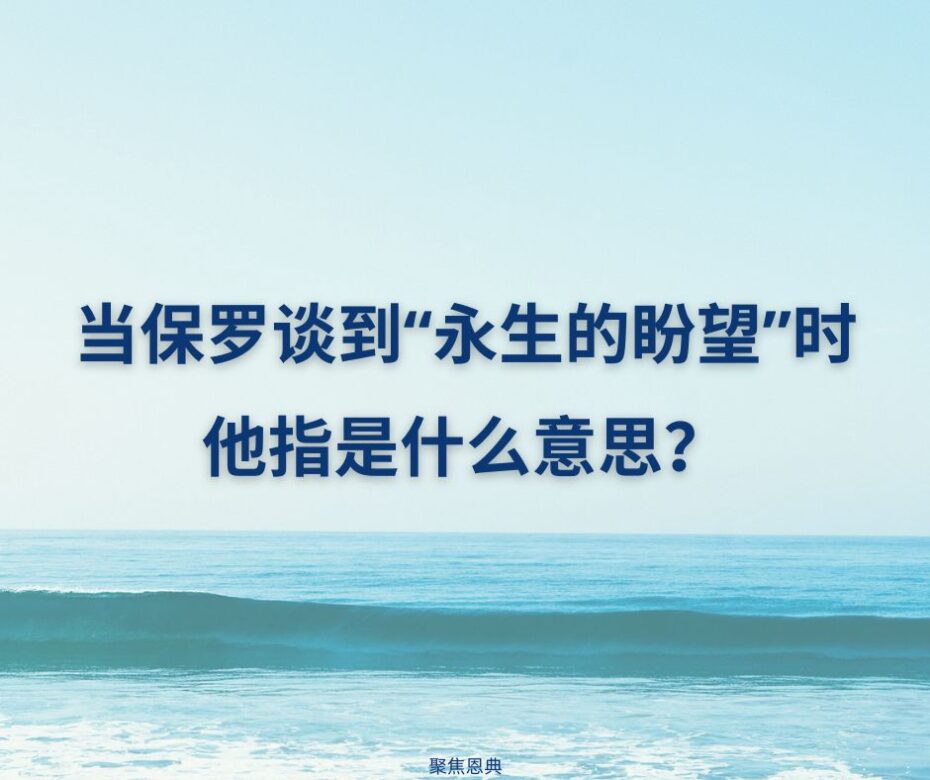 你有永生的盼望吗