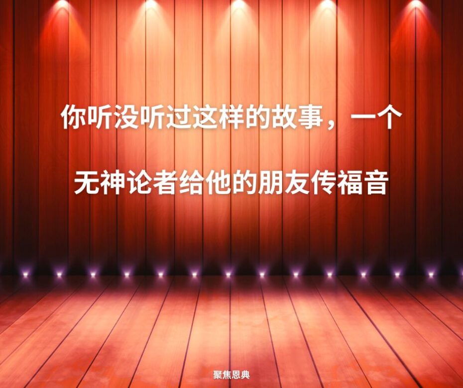 你知不知道有人是无神论者但却是得救的？