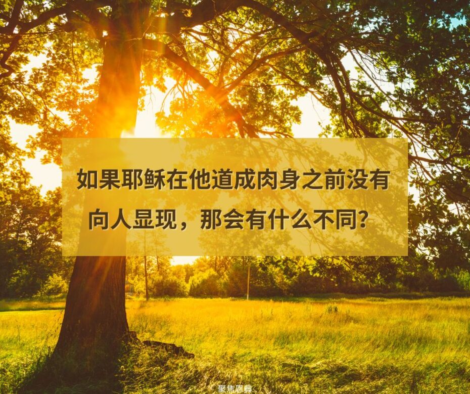 你知道耶稣基督是耶和华的使者吗