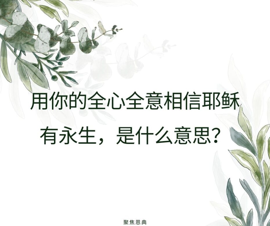 你需要 “全心全意 ”相信耶稣才能得救吗