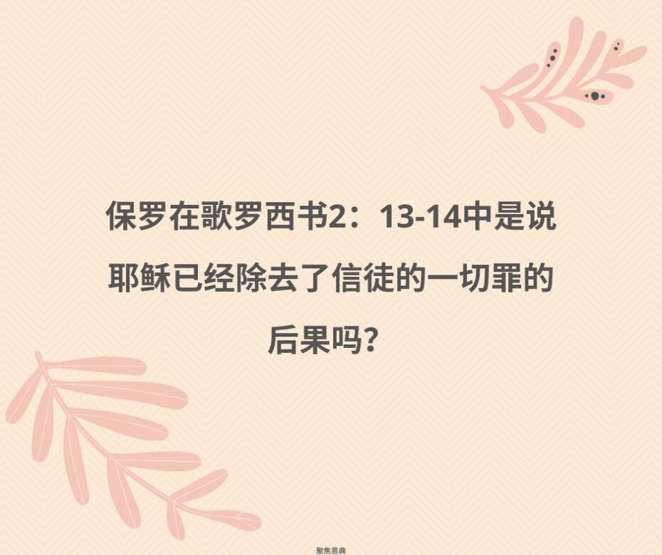 保罗在歌罗西书2：13-14