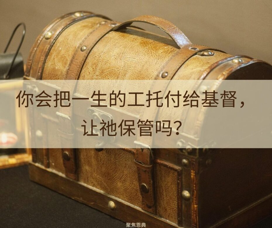 保罗托付给神‘保全，直到那日’的是什么？（提后