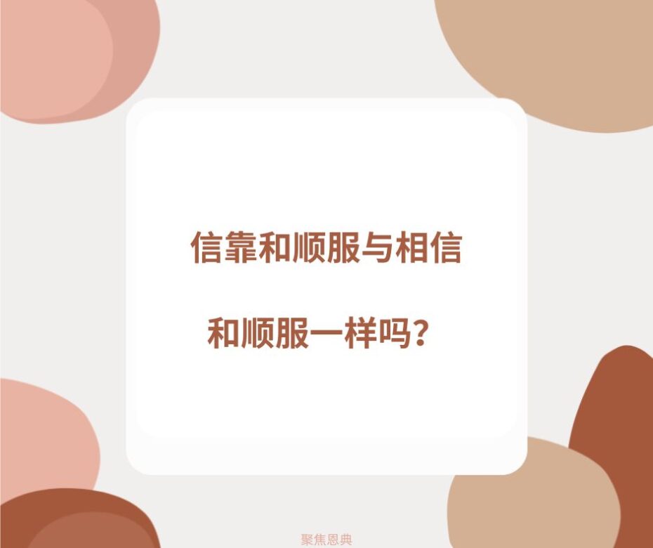 信靠上帝和相信祂有什么不同？