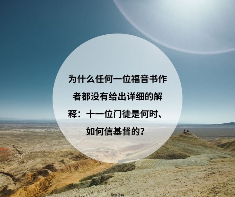 十一位门徒是什么时候重生的？