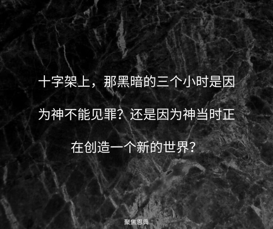 十字架的黑暗：第二部分