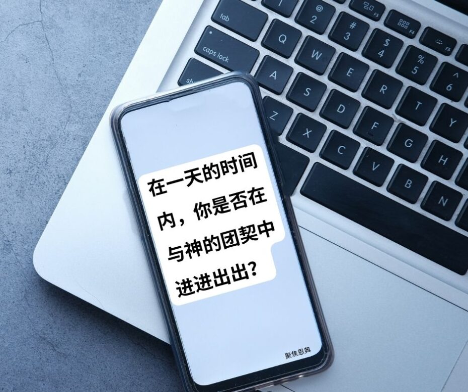 在一天的时间内，你是否在与神的团契中进进出出？