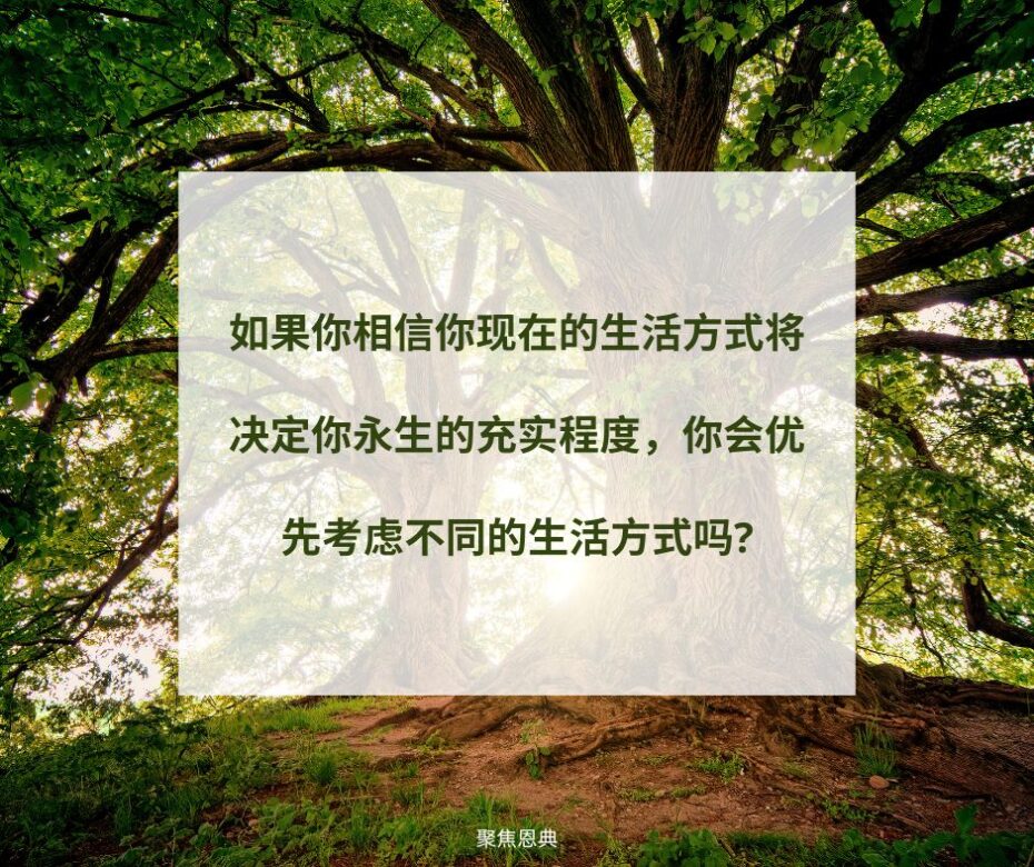 在基督的国里会有有和没有吗?