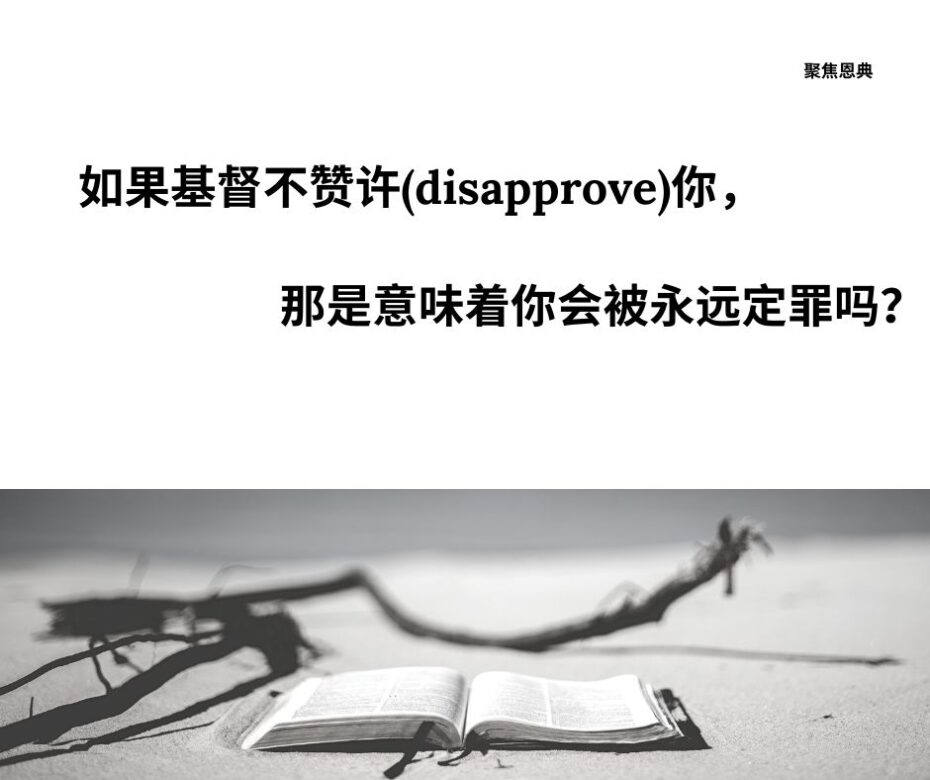 基督会不赞许一些重生的人吗？