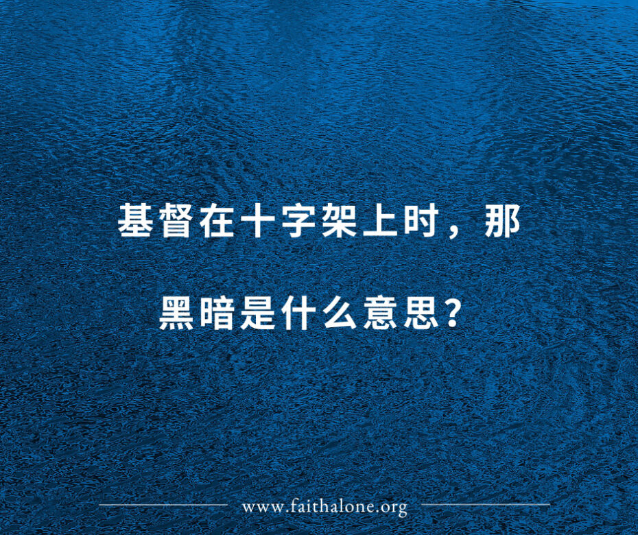 基督在十字架上时，那黑暗是什么意思？