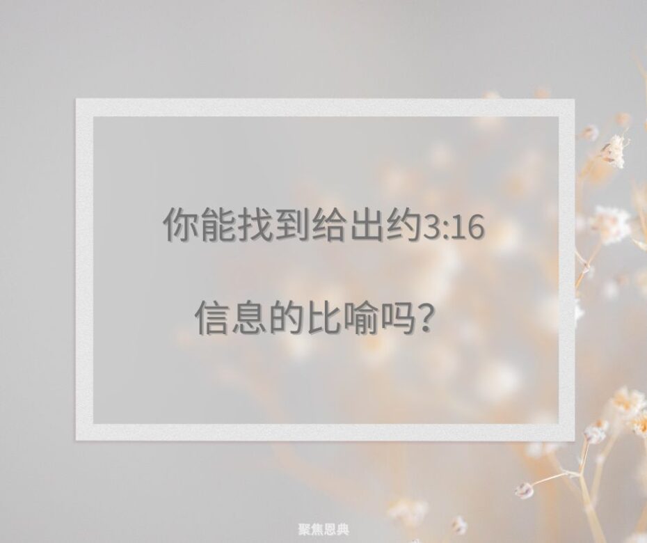 大多数比喻是关于救恩的，还是作门徒的?