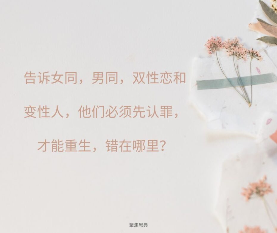 女同，男同，双性恋和变性人（LGBT）需要怎样才能得救