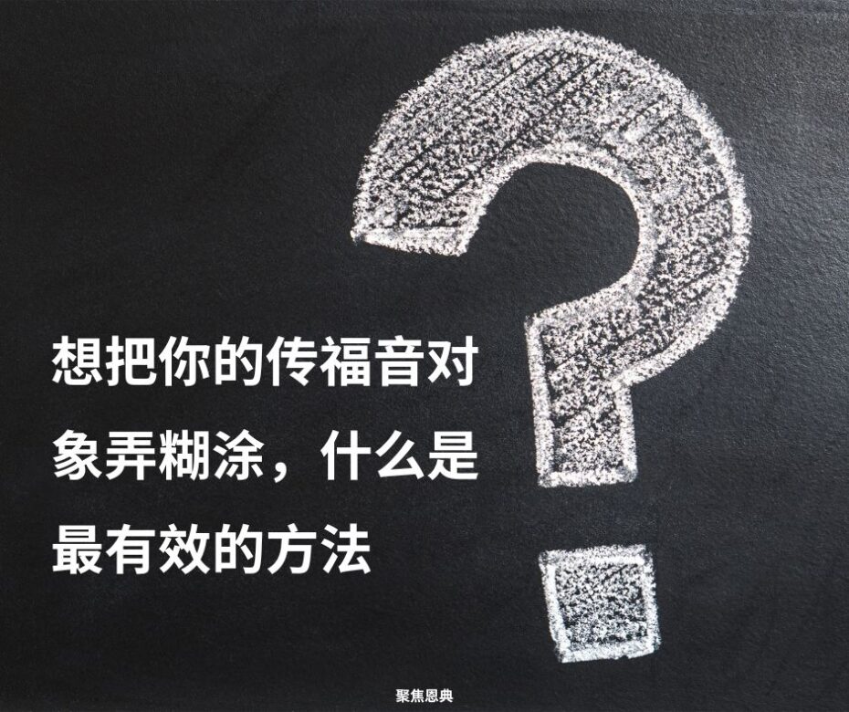 如何把你传福音的对象弄糊涂？