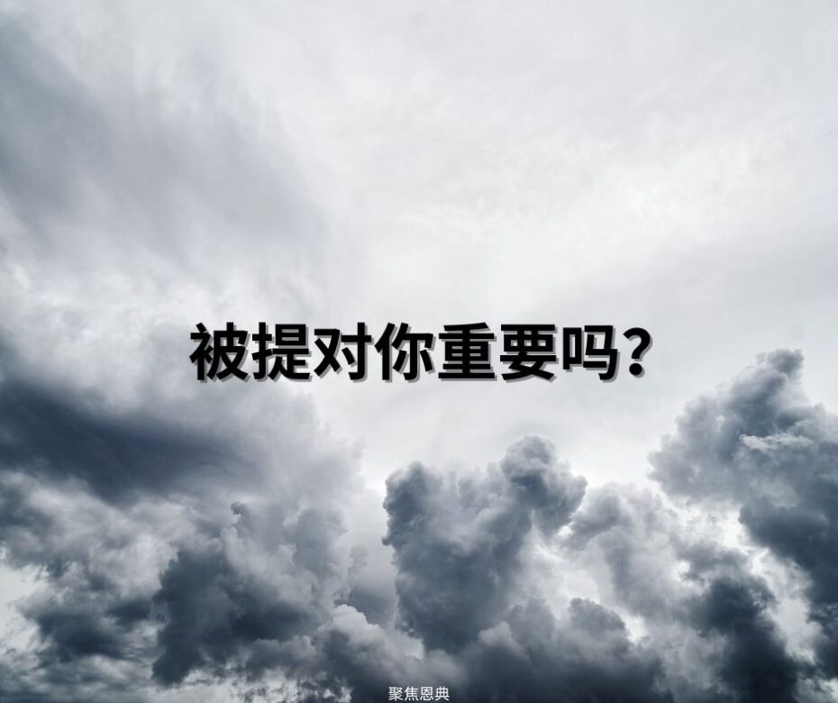 如果在《圣经》中没有被提这个词，或者说这是一个新的教导，那为什么人们要相信被提呢