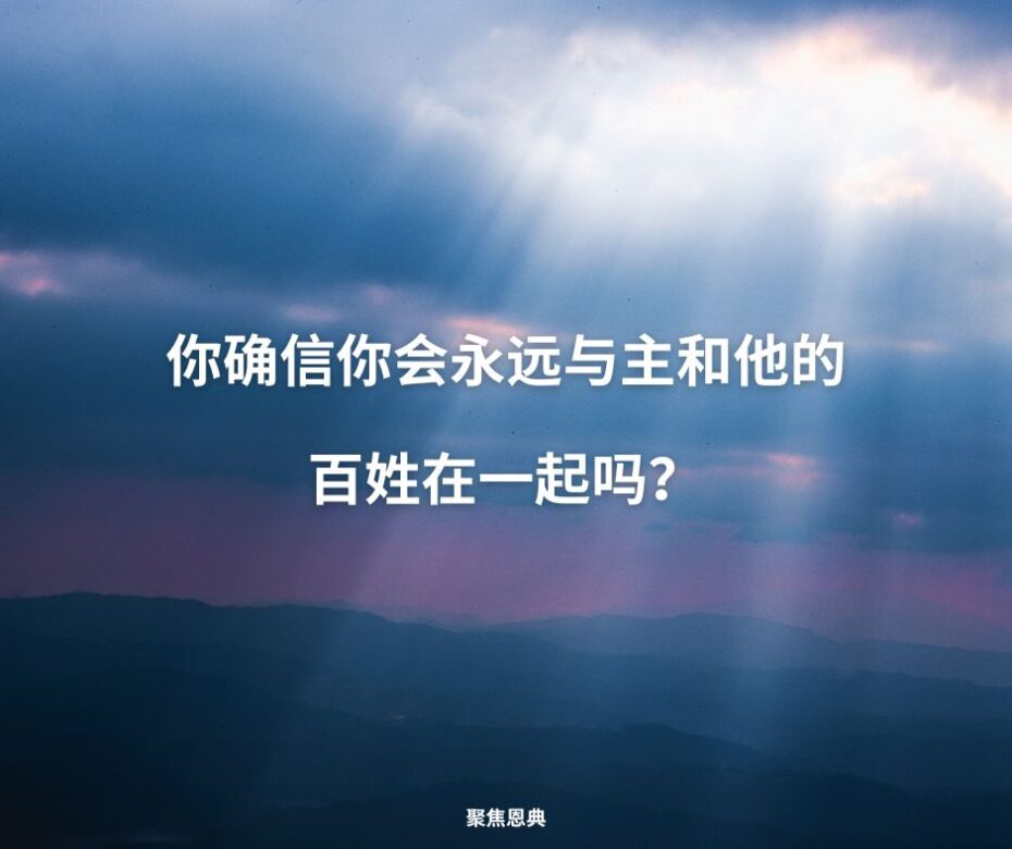 如果基督徒领袖都不确信，那平信徒怎么能确信呢？