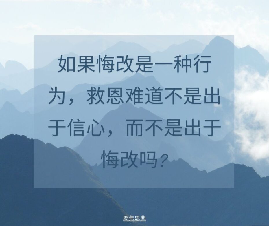 如果悔改是行为，并且我们得救是靠信心，而不是靠行为…?2