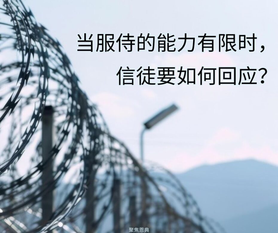 属灵战争的囚徒