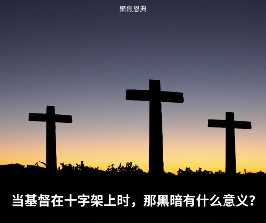 当基督在十字架上时，那黑暗有什么意义？