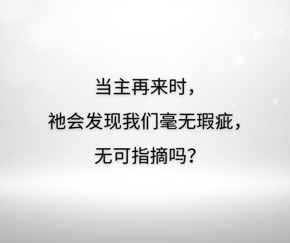 当心免得跌倒（《彼得后书》3