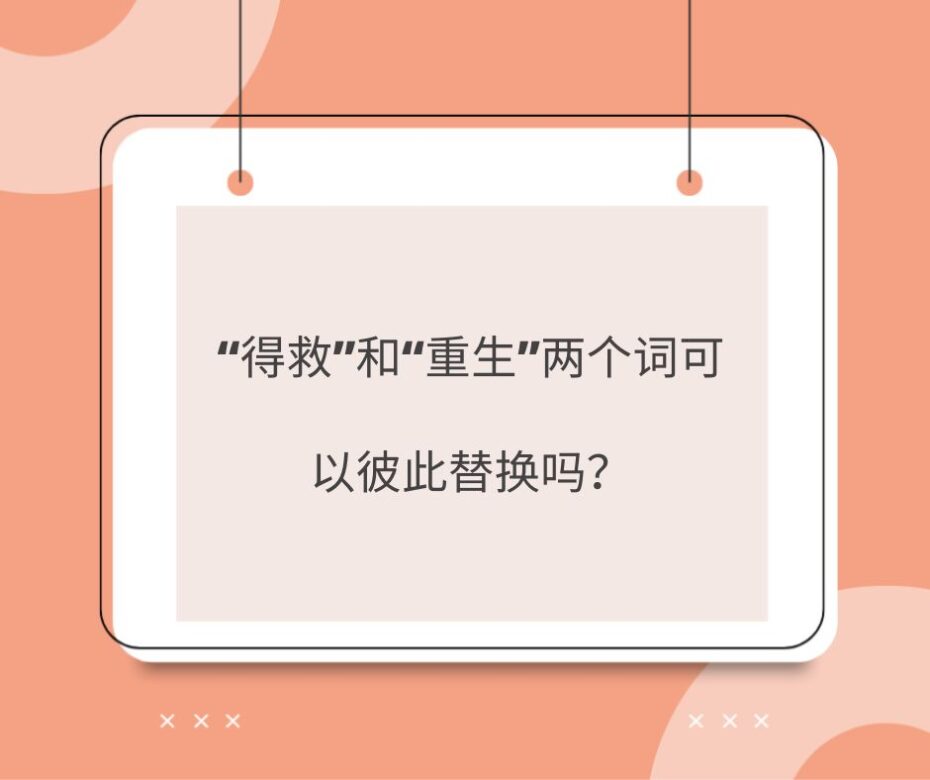得救和重生有区别吗?