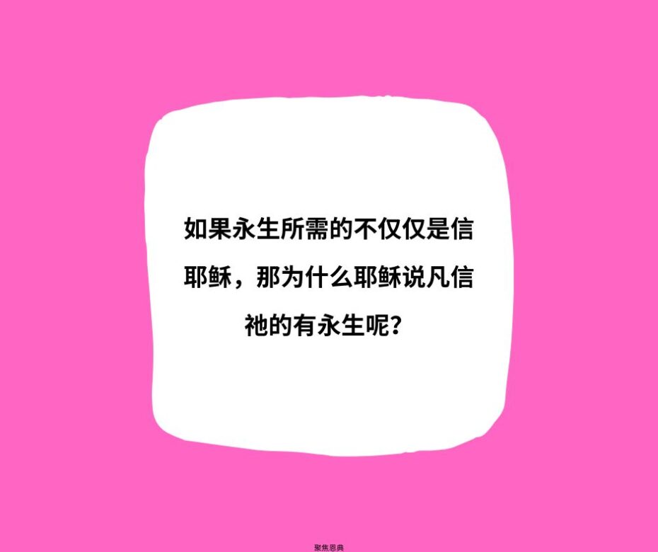 得救是因着信还是单因着信