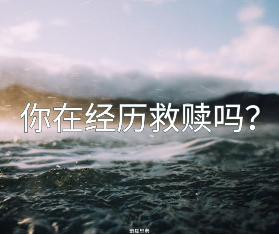 “得救”这个词是很灵活的