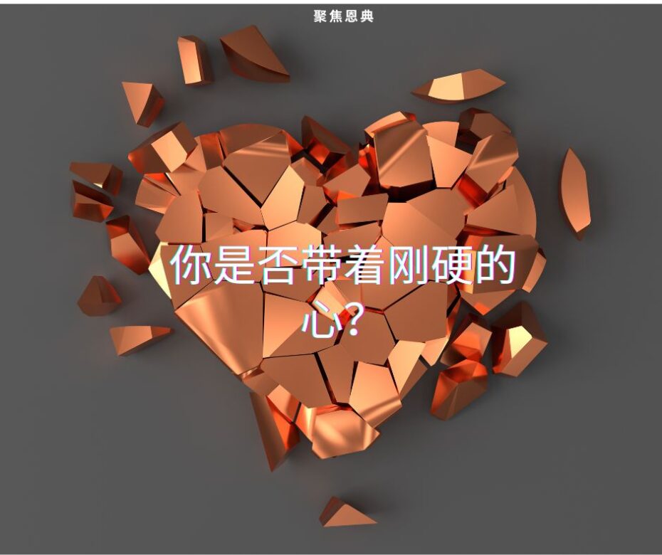 心里刚硬的信徒