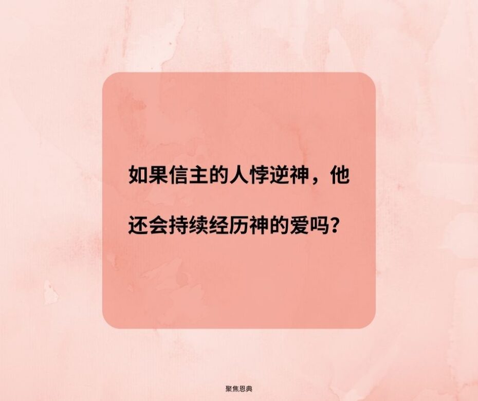  我们可以赚得神的爱吗