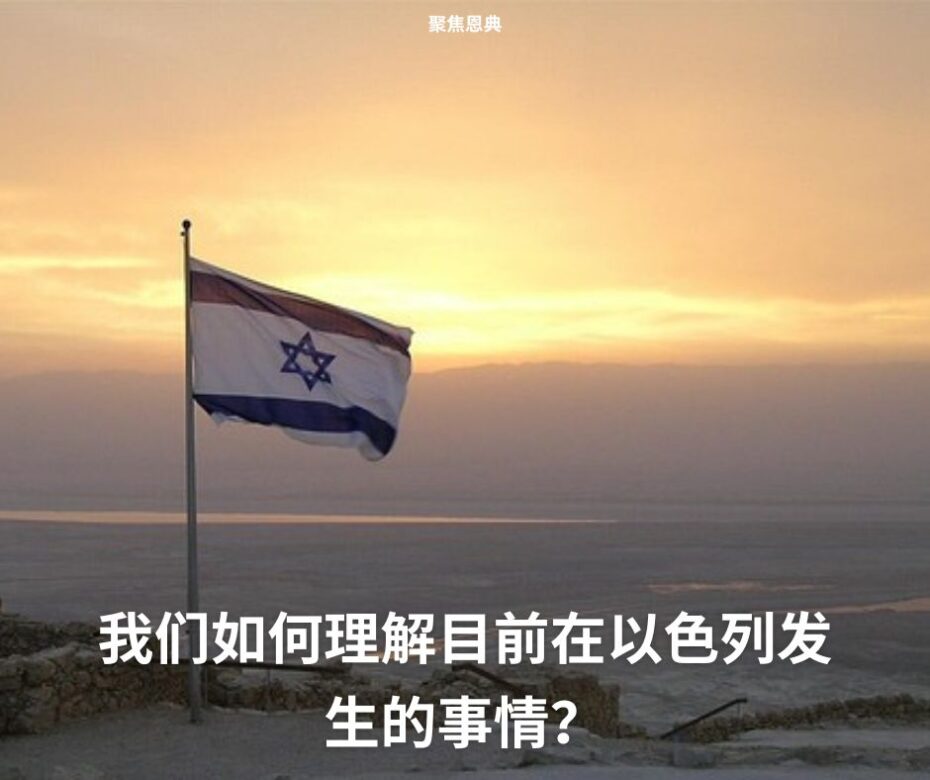 我们如何理解目前在以色列发生的事情？