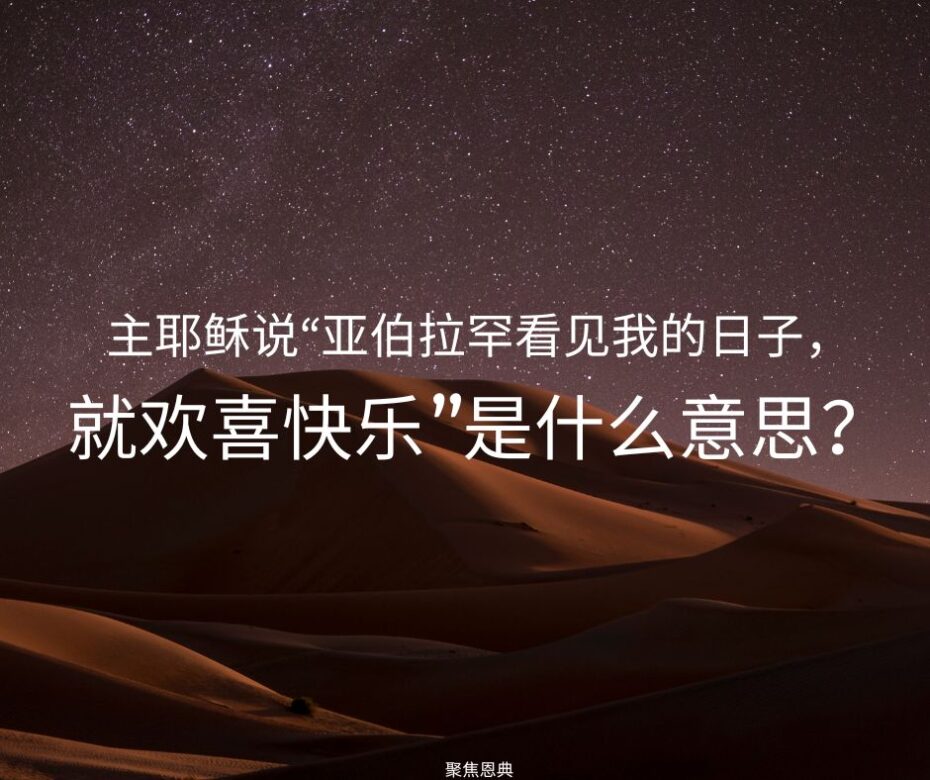 我们如何知道亚伯拉罕因着耶稣基督的救恩而信祂?22