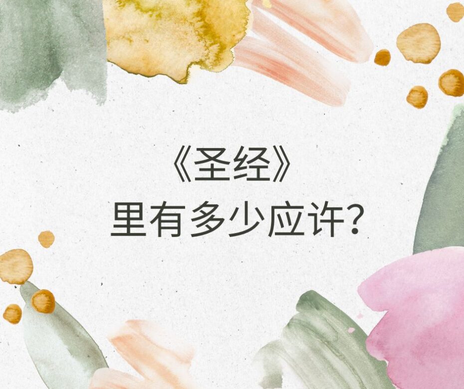 我们如何领受神的应许?