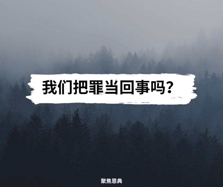 我们把罪当回事吗？