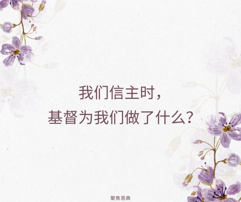 我们救恩的广度（多3