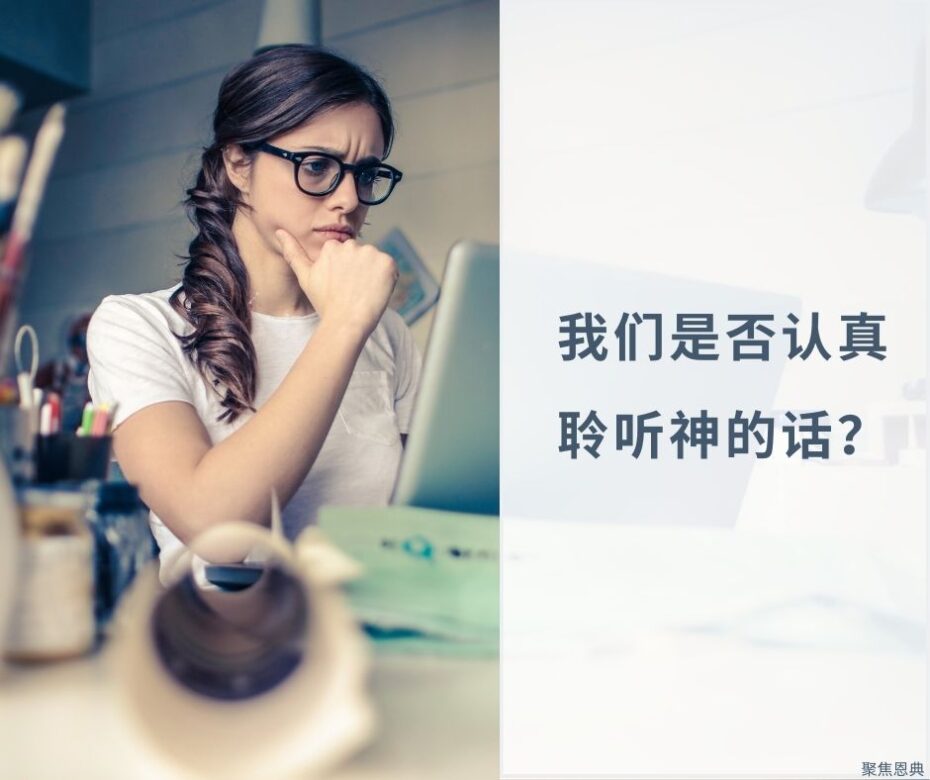 我们是否认真聆听神的话？