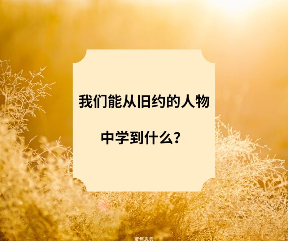 我们能从旧约的人物中学到什么？