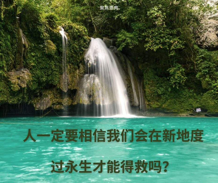 我们要知道耶稣和永生的什么内容，才能得救