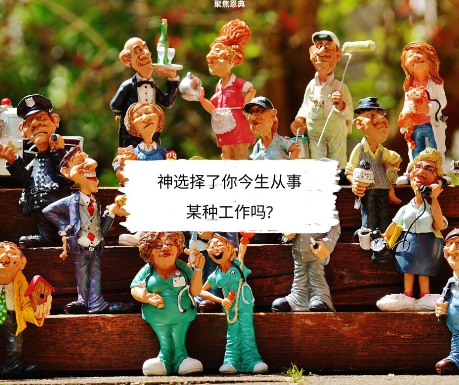 我是神拣选的人之一吗？