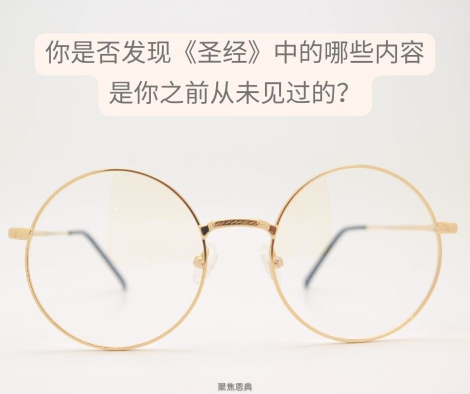 戴上合适的眼镜（《罗马书》