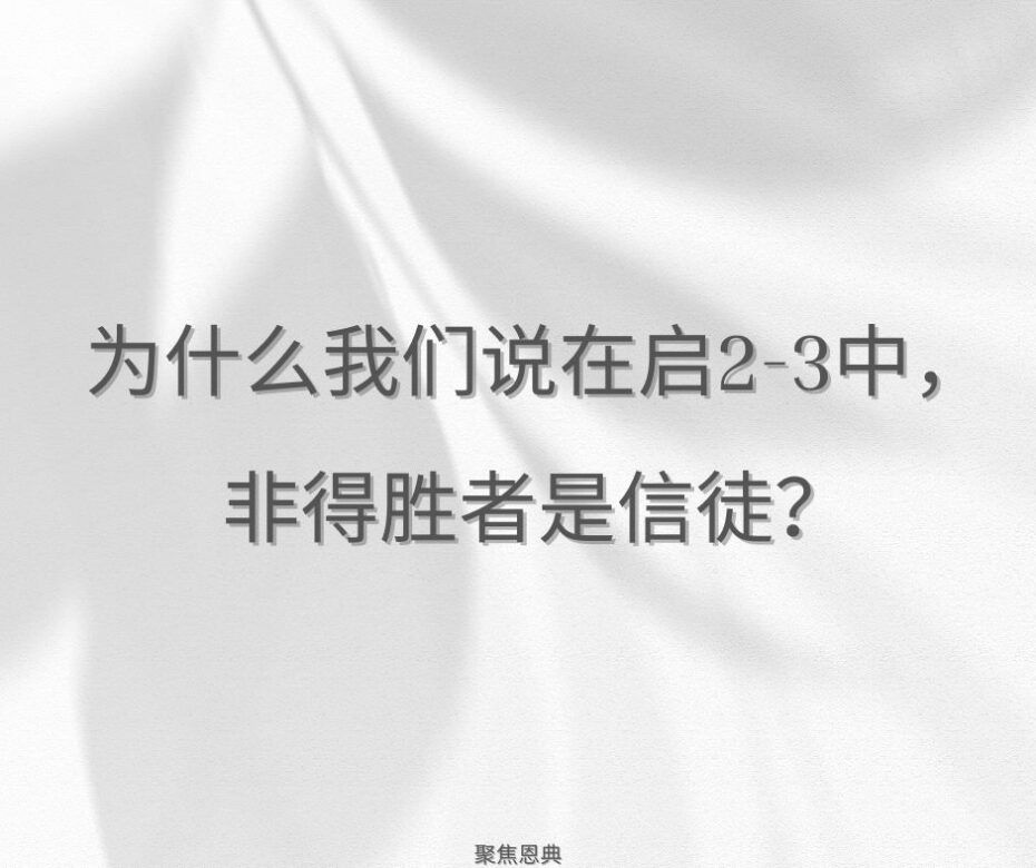 所有信徒都是得胜者吗？