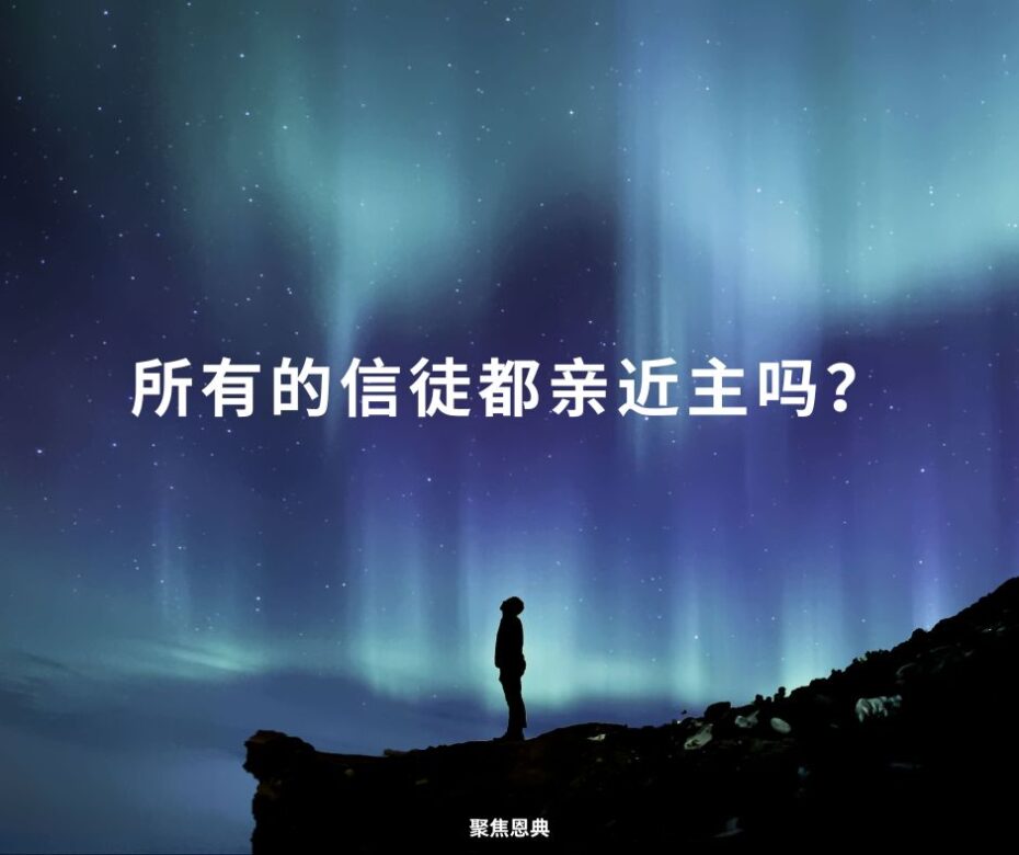 所有的信徒都亲近主吗？