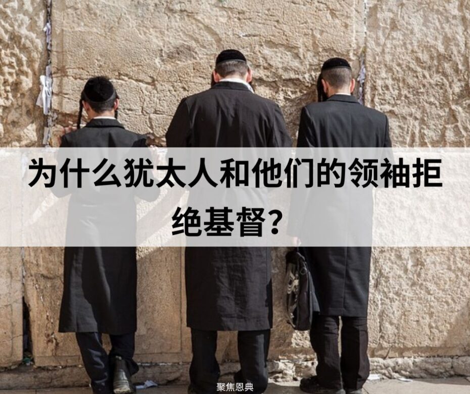 撒都该人对耶稣的拒绝