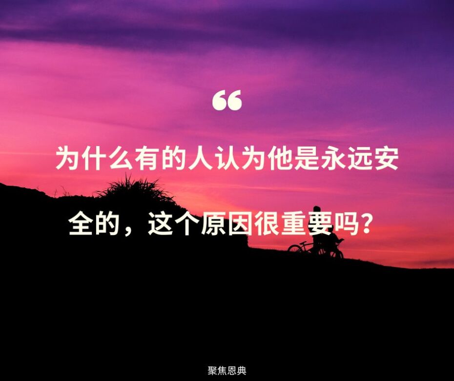 救恩的确据必须建立在耶稣的应许上吗?