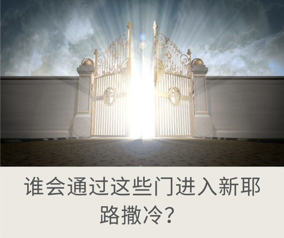 新耶路撒冷的大门