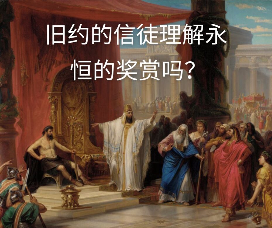 旧约中的永恒奖赏