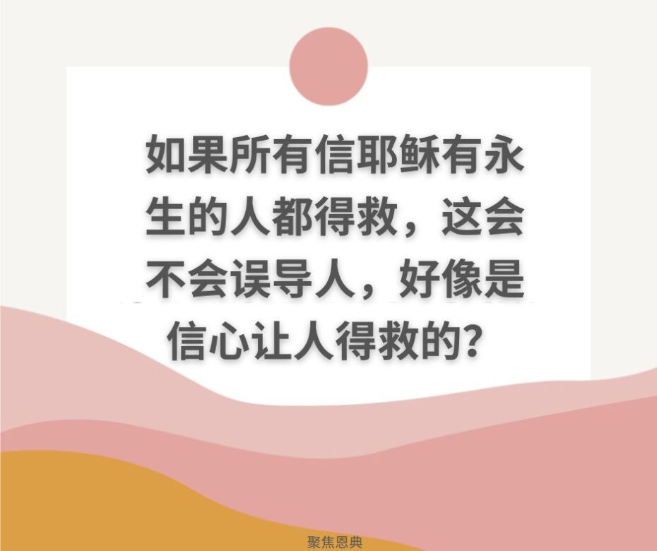 是信心拯救我们，还是耶稣拯救我们?