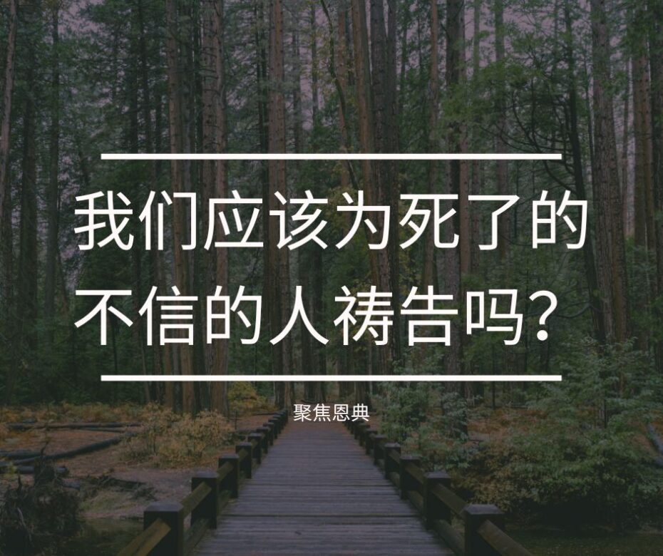 死人还有机会吗？