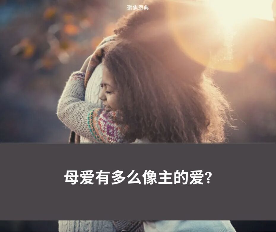 母爱有多么像主的爱?
