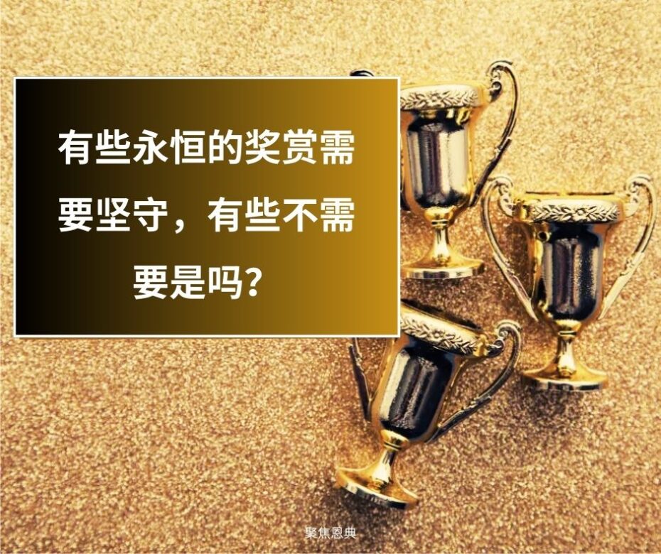 永恒的奖赏是安全的吗？